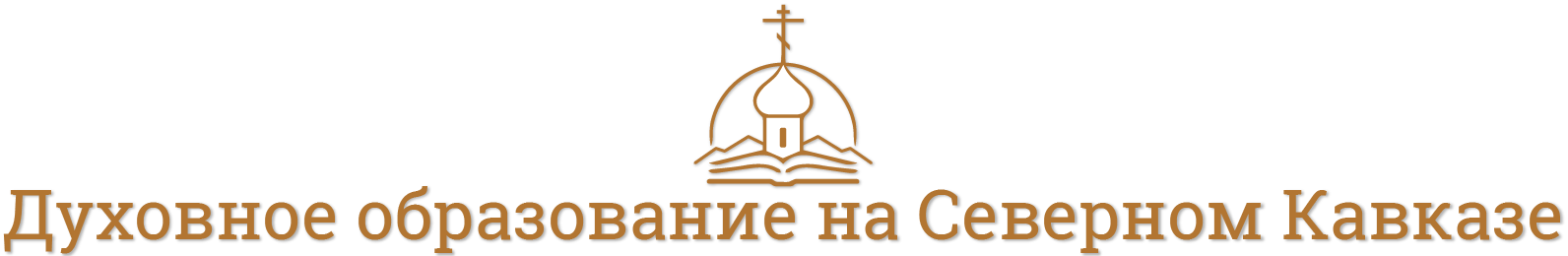 Духовное образование на Северном Кавказе